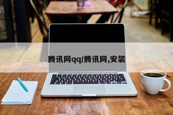 腾讯网qq/腾讯网,安装
