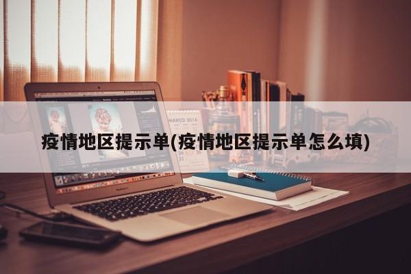 疫情地区提示单(疫情地区提示单怎么填)