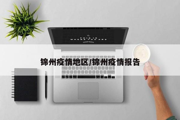 锦州疫情地区/锦州疫情报告